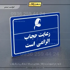 پلاک لیزری رعایت حجاب الزامی است - تصویر 3
